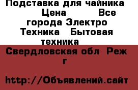 Подставка для чайника vitek › Цена ­ 400 - Все города Электро-Техника » Бытовая техника   . Свердловская обл.,Реж г.